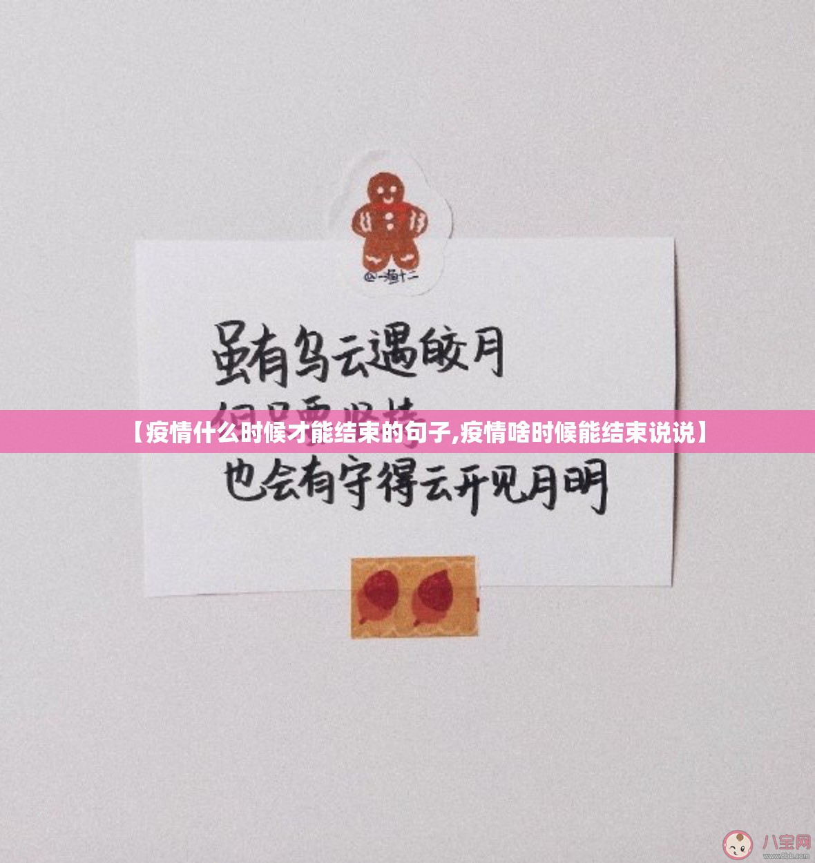 【疫情什么时候才能结束的句子,疫情啥时候能结束说说】