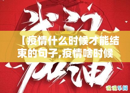 【疫情什么时候才能结束的句子,疫情啥时候能结束说说】