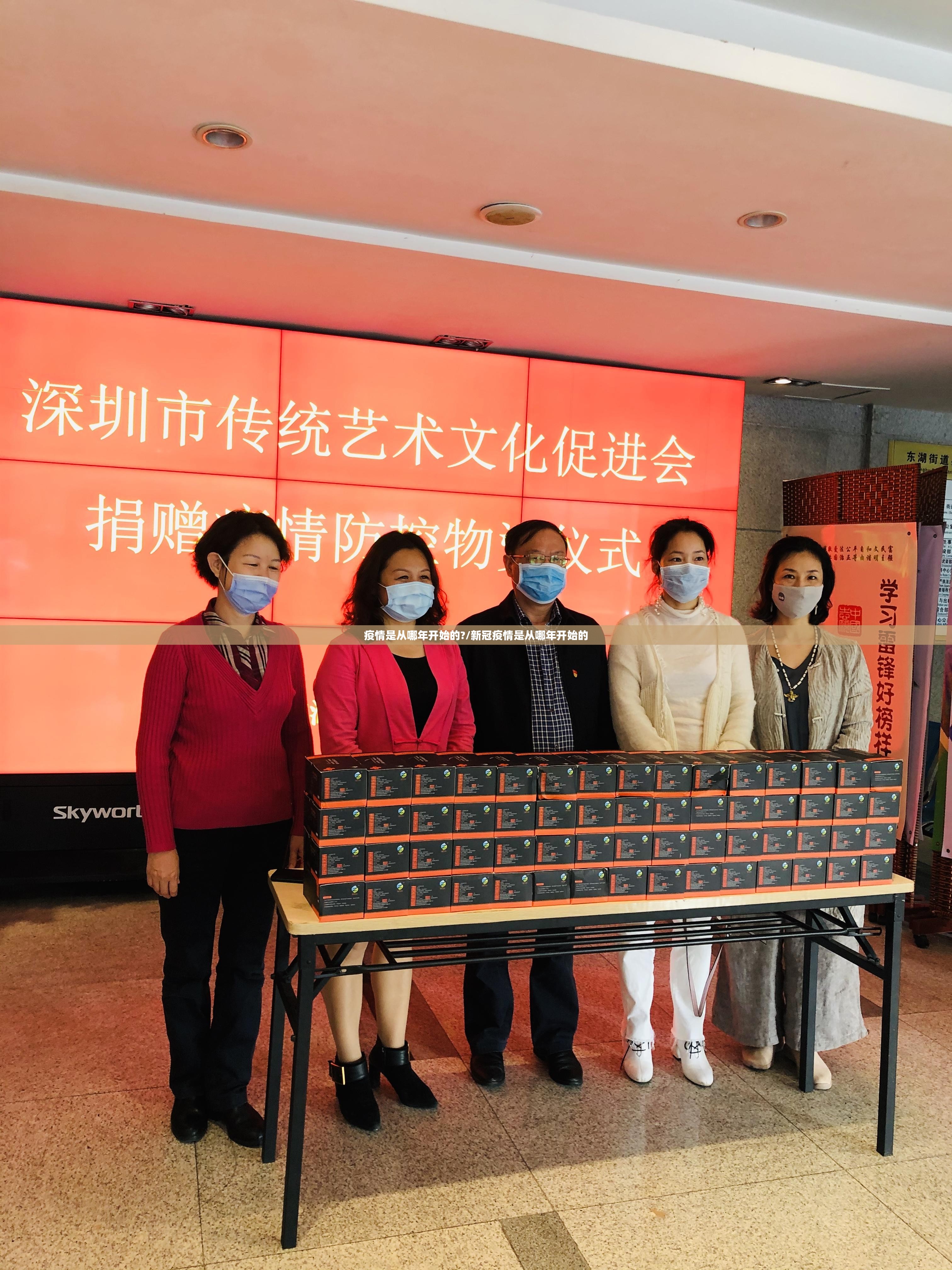疫情是从哪年开始的?/新冠疫情是从哪年开始的