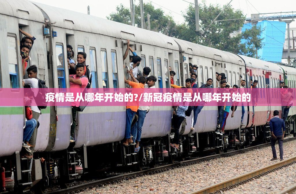疫情是从哪年开始的?/新冠疫情是从哪年开始的