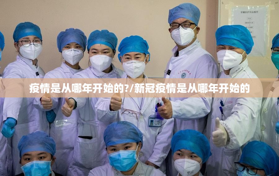 疫情是从哪年开始的?/新冠疫情是从哪年开始的