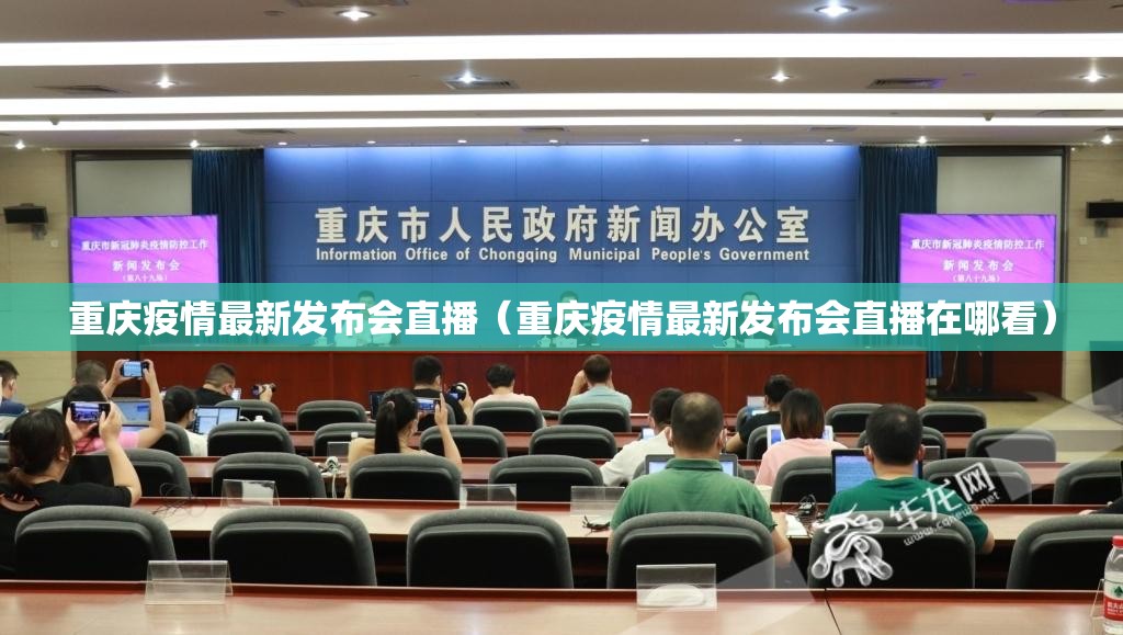 重庆疫情最新发布会直播（重庆疫情最新发布会直播在哪看）