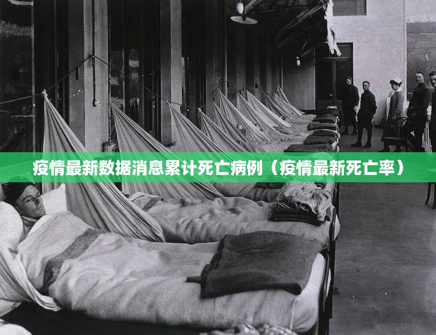 疫情最新数据消息累计死亡病例（疫情最新死亡率）