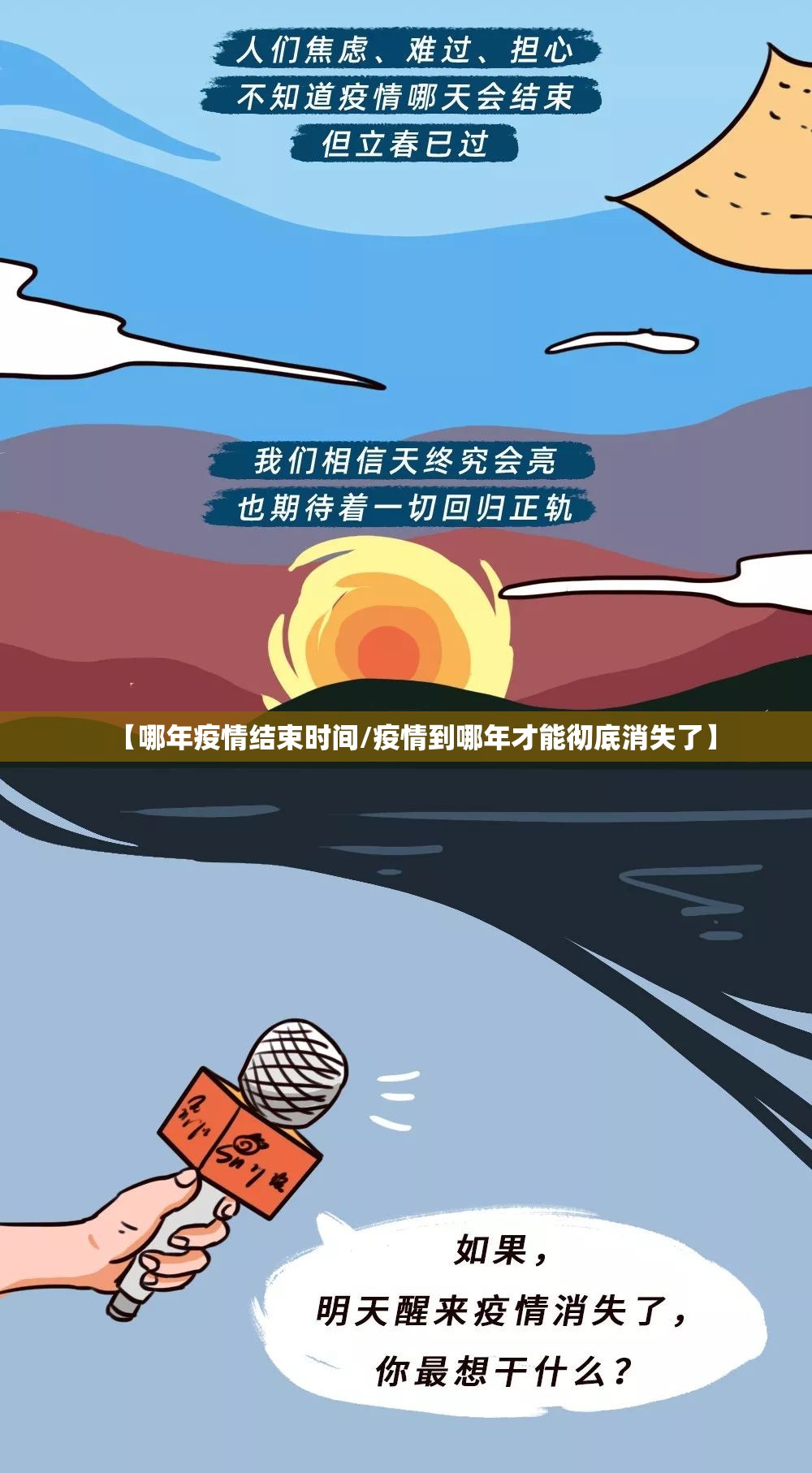 【哪年疫情结束时间/疫情到哪年才能彻底消失了】