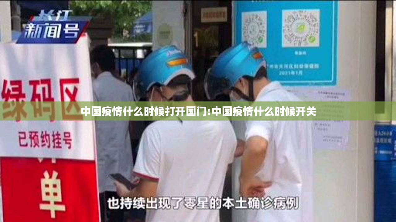 中国疫情什么时候打开国门:中国疫情什么时候开关