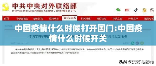 中国疫情什么时候打开国门:中国疫情什么时候开关