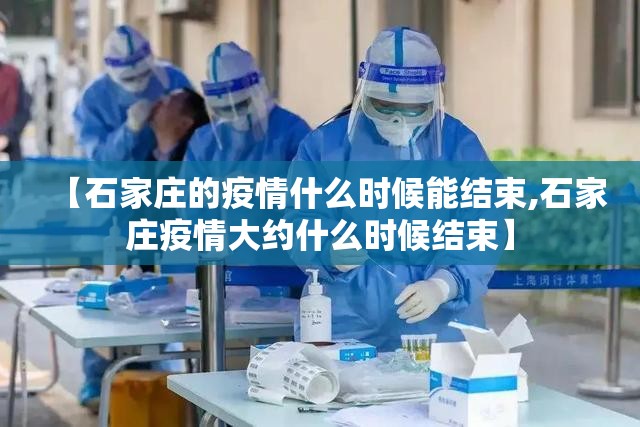 【石家庄的疫情什么时候能结束,石家庄疫情大约什么时候结束】