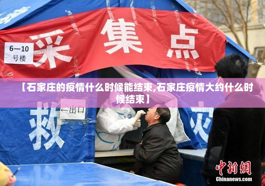 【石家庄的疫情什么时候能结束,石家庄疫情大约什么时候结束】