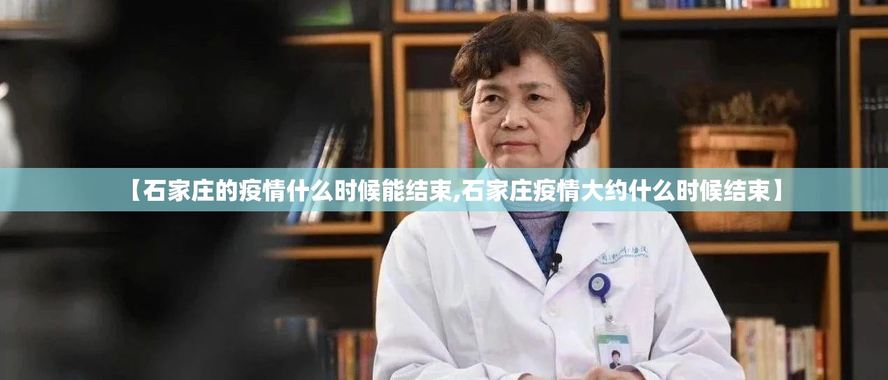 【石家庄的疫情什么时候能结束,石家庄疫情大约什么时候结束】