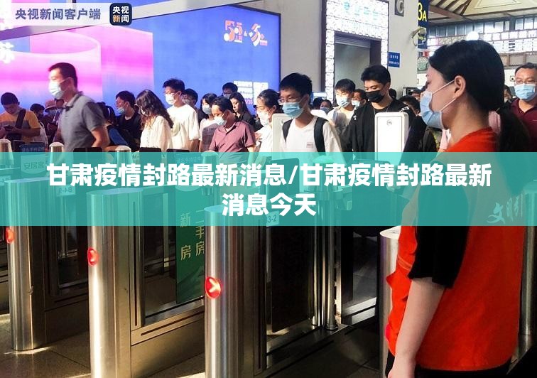 甘肃疫情封路最新消息/甘肃疫情封路最新消息今天