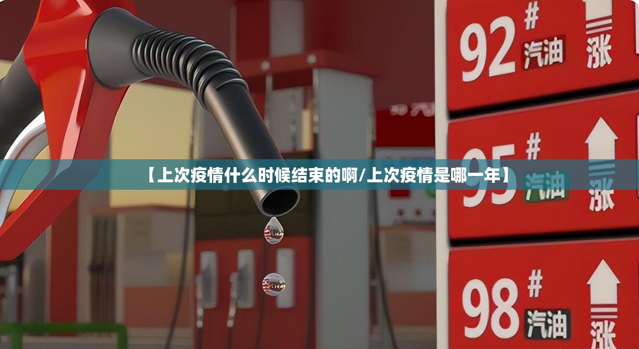 【上次疫情什么时候结束的啊/上次疫情是哪一年】