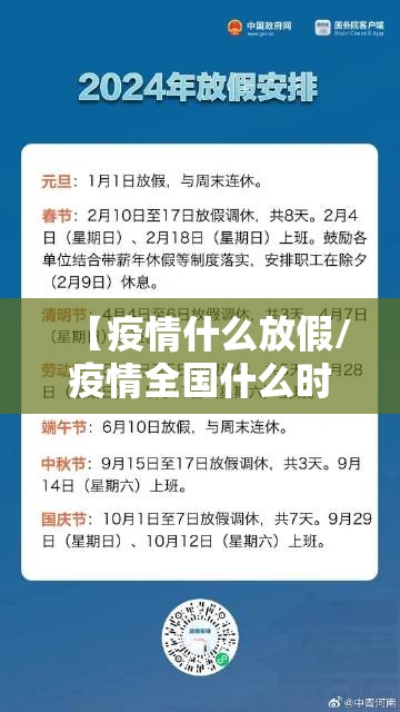 【疫情什么放假/疫情全国什么时候放假】