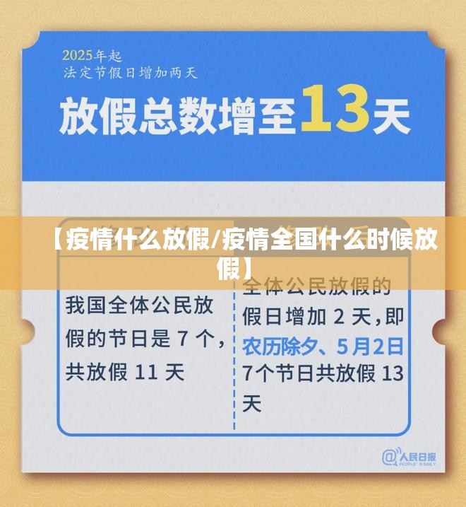 【疫情什么放假/疫情全国什么时候放假】