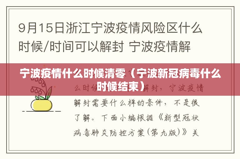 宁波疫情什么时候清零（宁波新冠病毒什么时候结束）