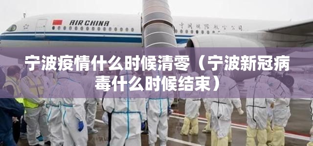 宁波疫情什么时候清零（宁波新冠病毒什么时候结束）