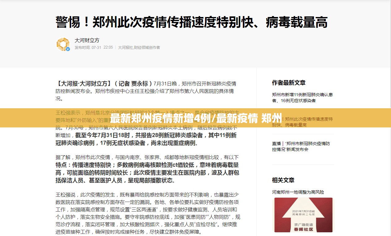 最新郑州疫情新增4例/最新疫情 郑州