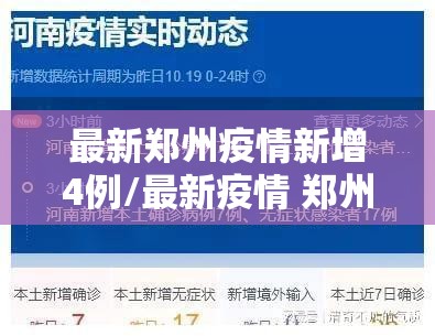 最新郑州疫情新增4例/最新疫情 郑州