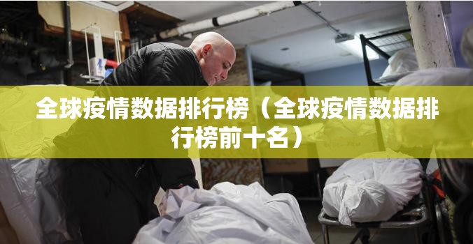 全球疫情数据排行榜（全球疫情数据排行榜前十名）