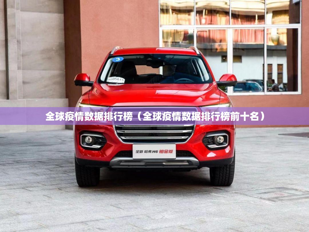 全球疫情数据排行榜（全球疫情数据排行榜前十名）