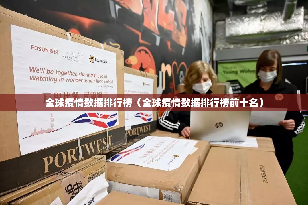 全球疫情数据排行榜（全球疫情数据排行榜前十名）