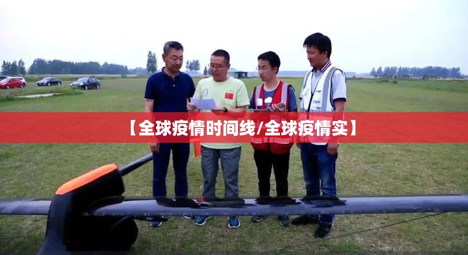 【全球疫情时间线/全球疫情实】