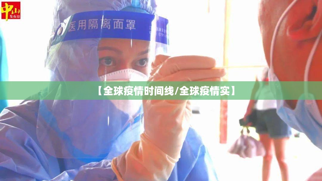 【全球疫情时间线/全球疫情实】