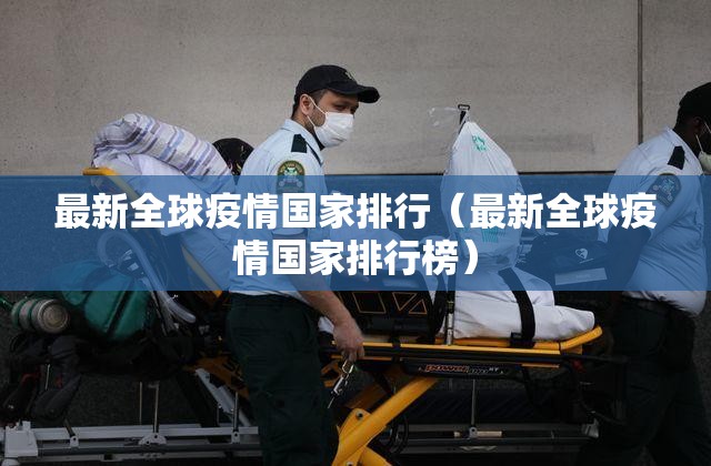 最新全球疫情国家排行（最新全球疫情国家排行榜）