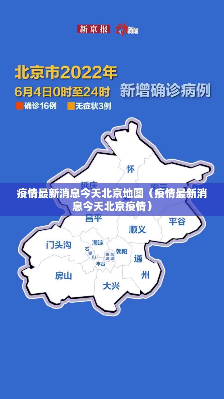 疫情最新消息今天北京地图（疫情最新消息今天北京疫情）