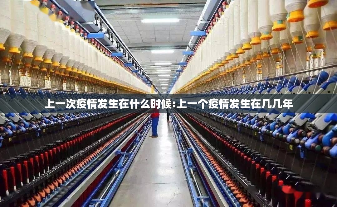 上一次疫情发生在什么时候:上一个疫情发生在几几年