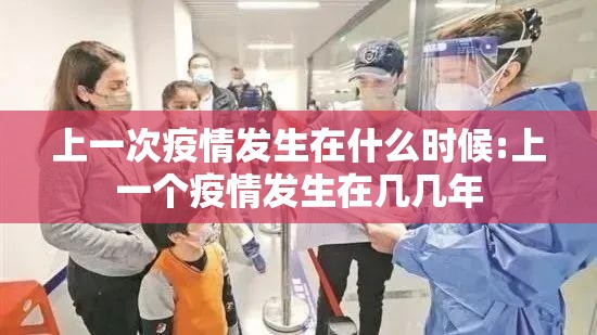 上一次疫情发生在什么时候:上一个疫情发生在几几年