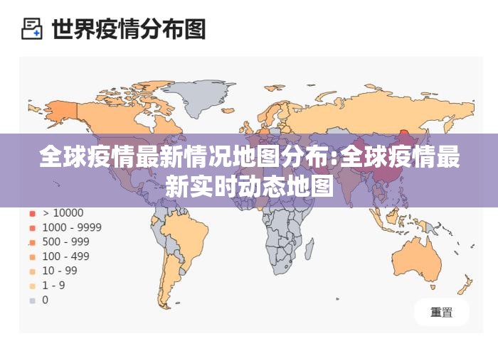 全球疫情最新情况地图分布:全球疫情最新实时动态地图