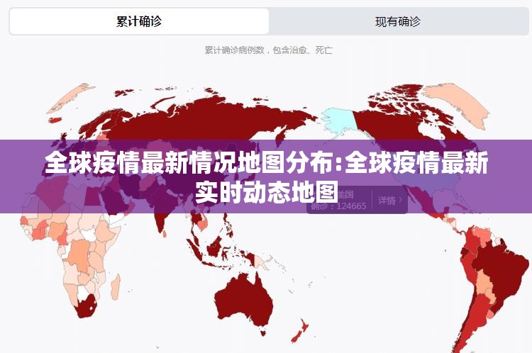 全球疫情最新情况地图分布:全球疫情最新实时动态地图