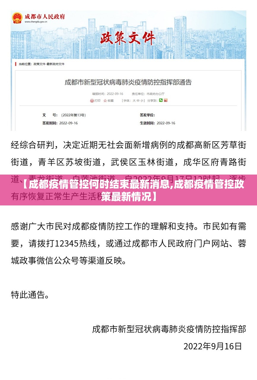 【成都疫情管控何时结束最新消息,成都疫情管控政策最新情况】