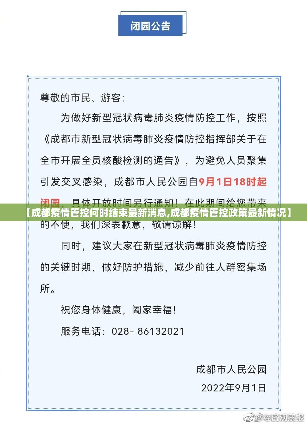 【成都疫情管控何时结束最新消息,成都疫情管控政策最新情况】