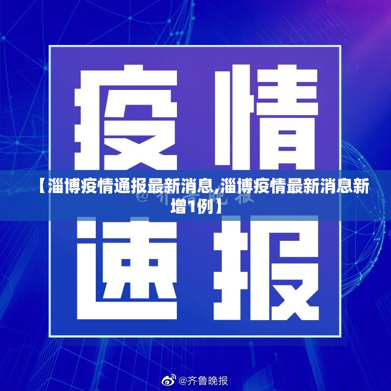 【淄博疫情通报最新消息,淄博疫情最新消息新增1例】