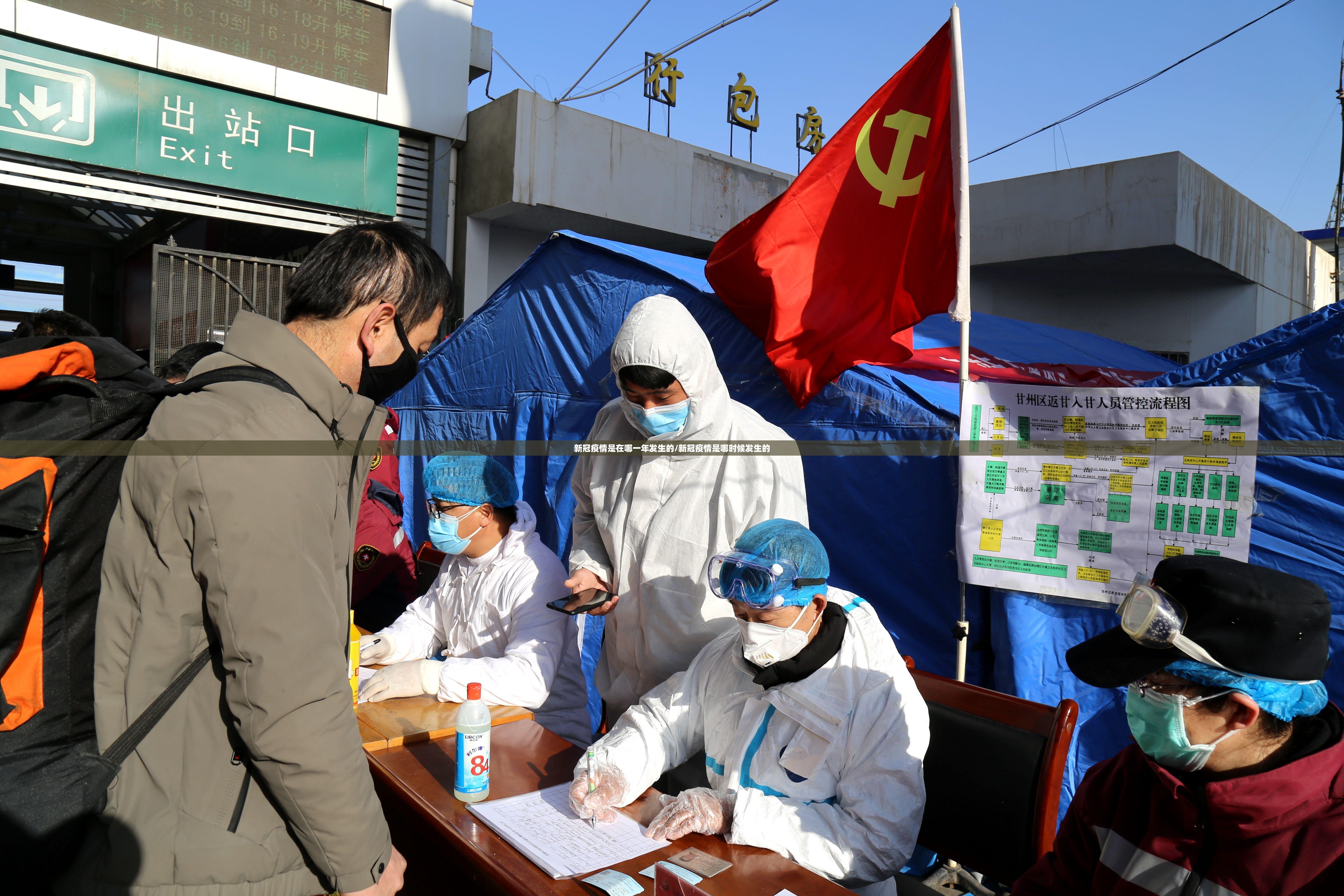 新冠疫情是在哪一年发生的/新冠疫情是哪时候发生的