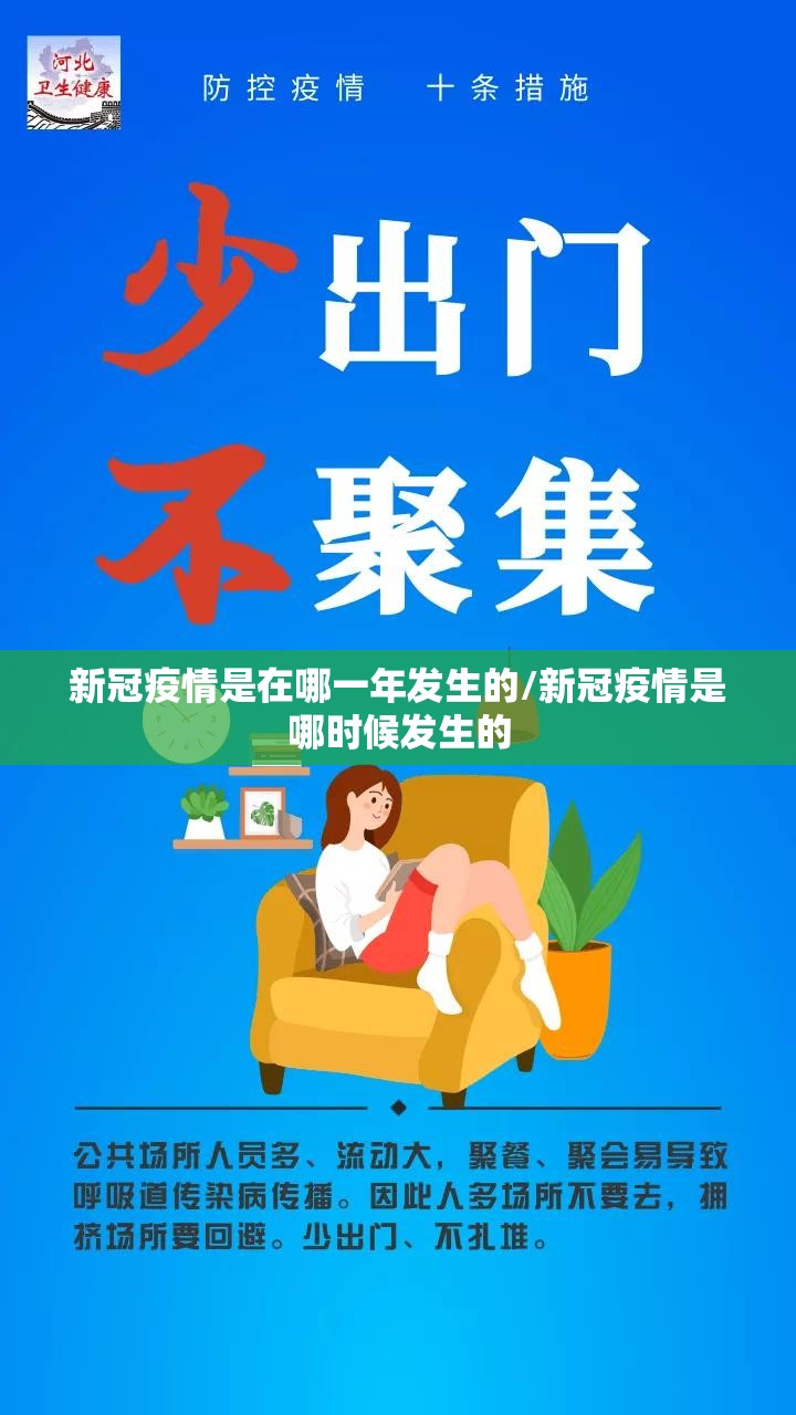 新冠疫情是在哪一年发生的/新冠疫情是哪时候发生的