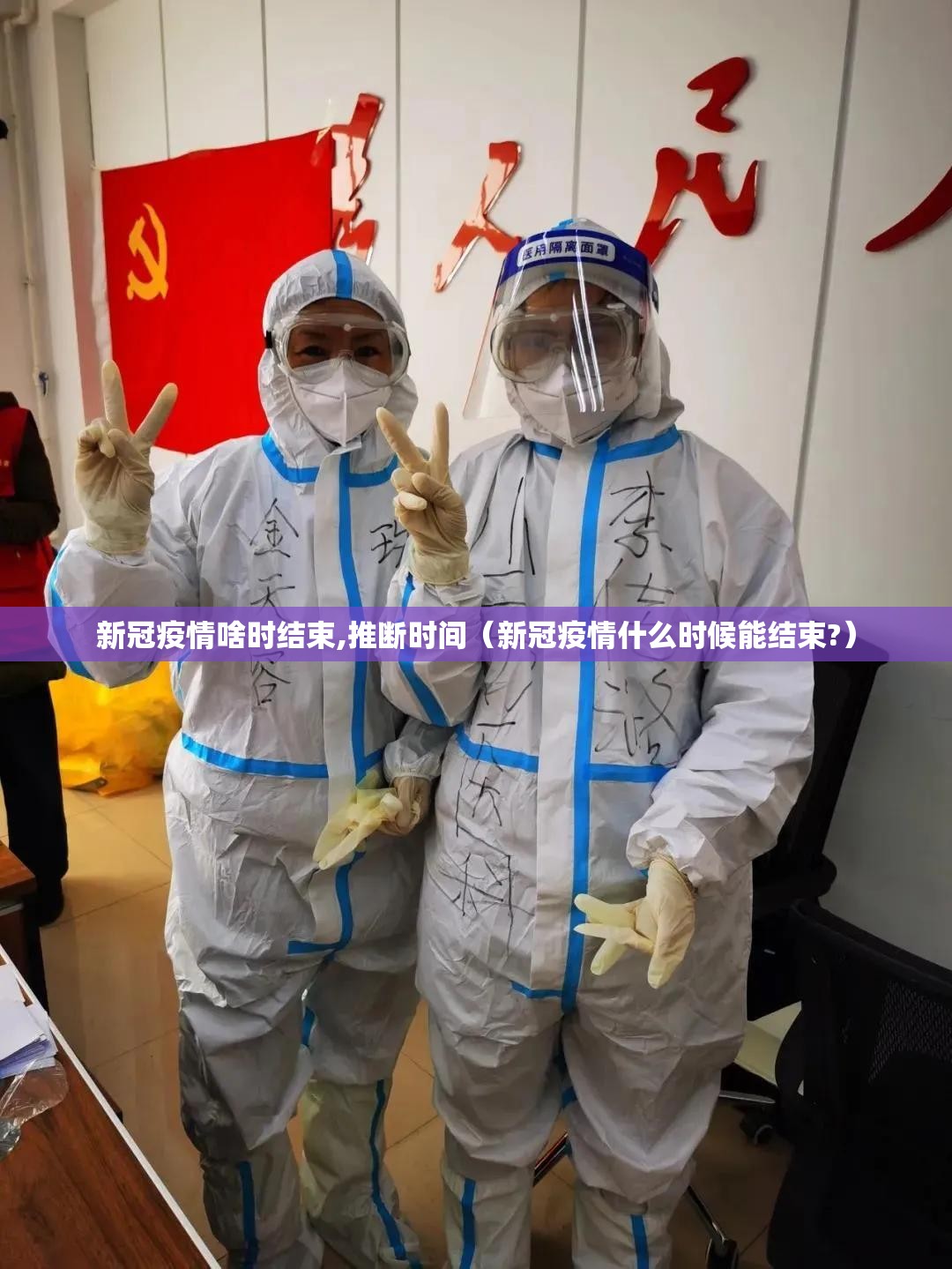 新冠疫情啥时结束,推断时间（新冠疫情什么时候能结束?）