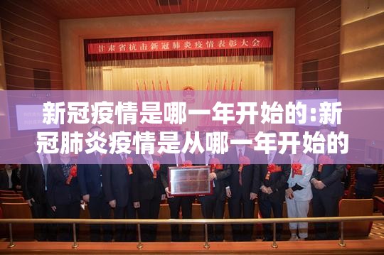新冠疫情是哪一年开始的:新冠肺炎疫情是从哪一年开始的