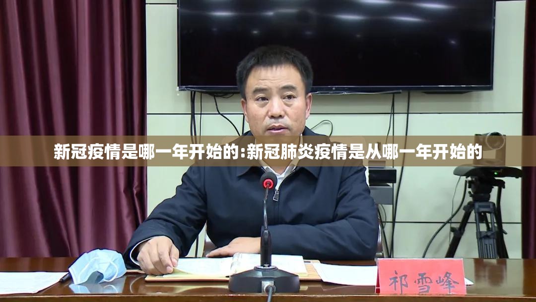 新冠疫情是哪一年开始的:新冠肺炎疫情是从哪一年开始的
