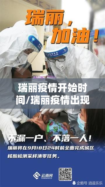 瑞丽疫情开始时间/瑞丽疫情出现时间