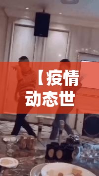 【疫情动态世界,世界疫情动态视频】
