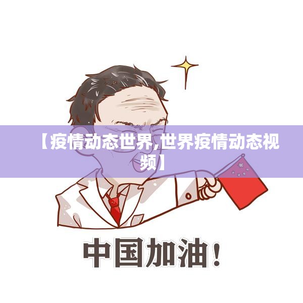 【疫情动态世界,世界疫情动态视频】