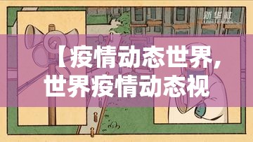 【疫情动态世界,世界疫情动态视频】