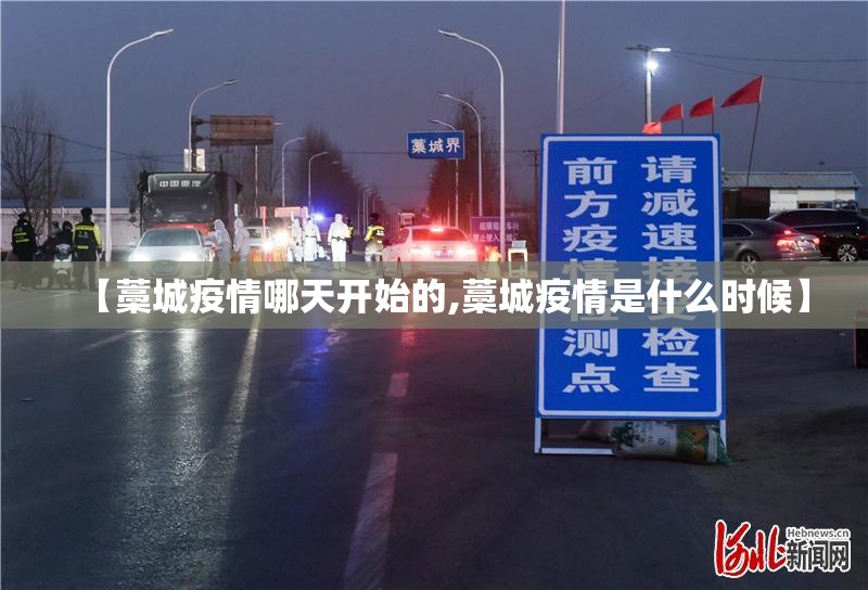 【藁城疫情哪天开始的,藁城疫情是什么时候】