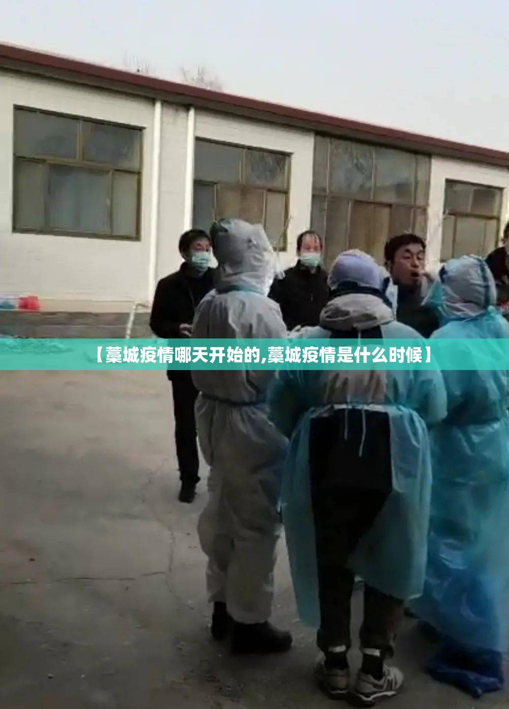 【藁城疫情哪天开始的,藁城疫情是什么时候】
