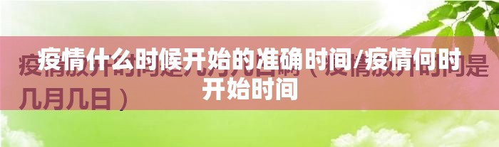 疫情什么时候开始的准确时间/疫情何时开始时间