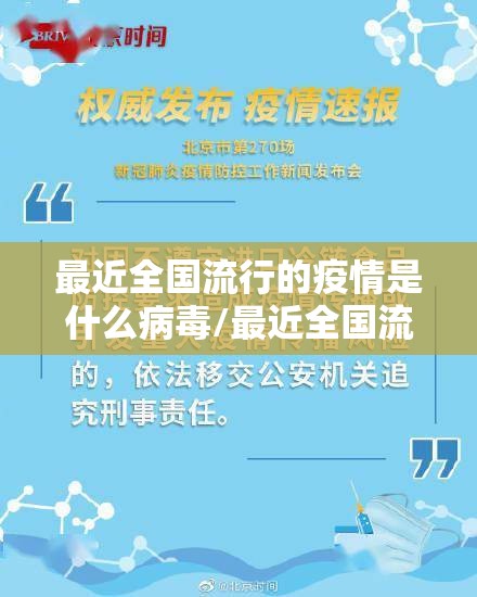 最近全国流行的疫情是什么病毒/最近全国流行的疫情是什么病毒类型