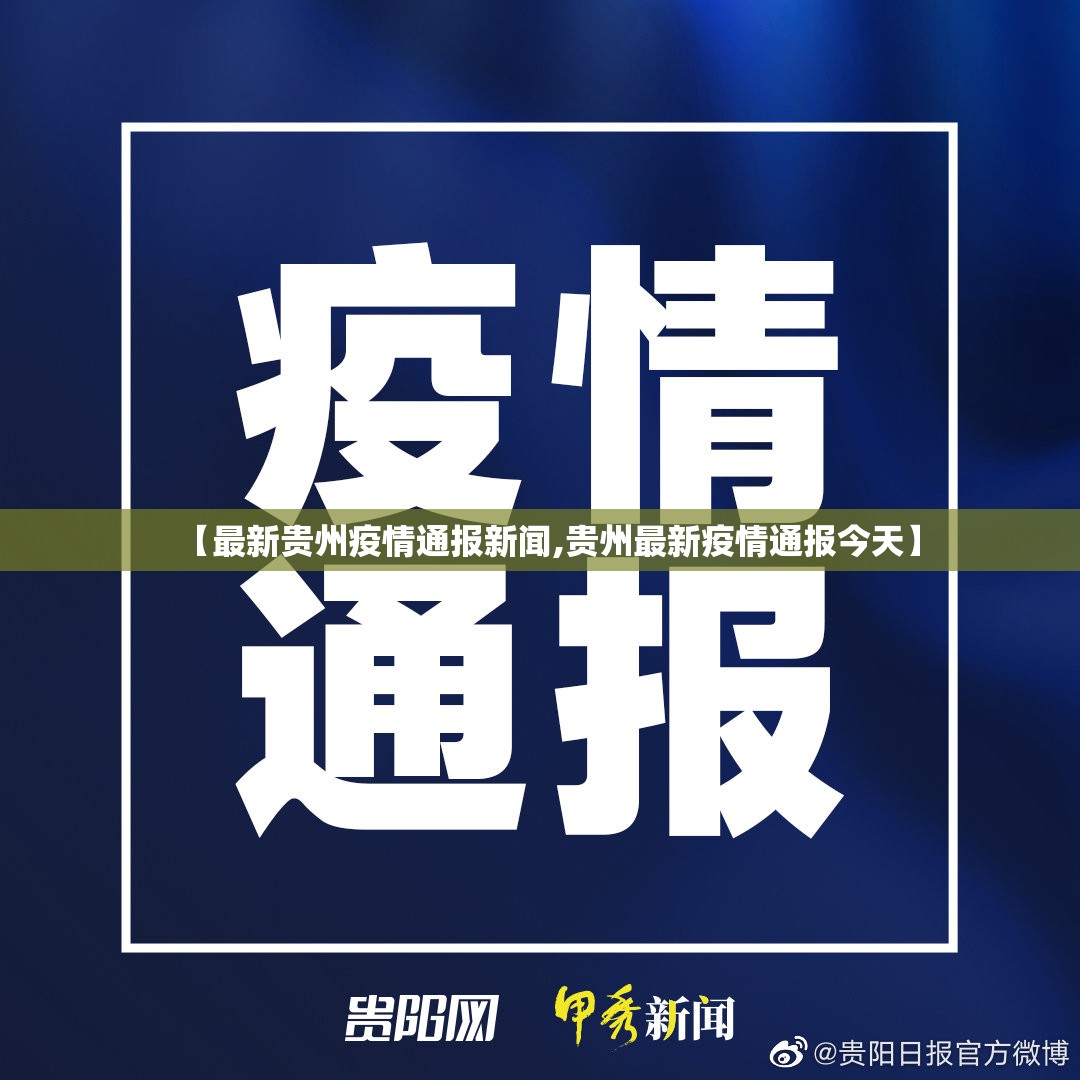 【最新贵州疫情通报新闻,贵州最新疫情通报今天】