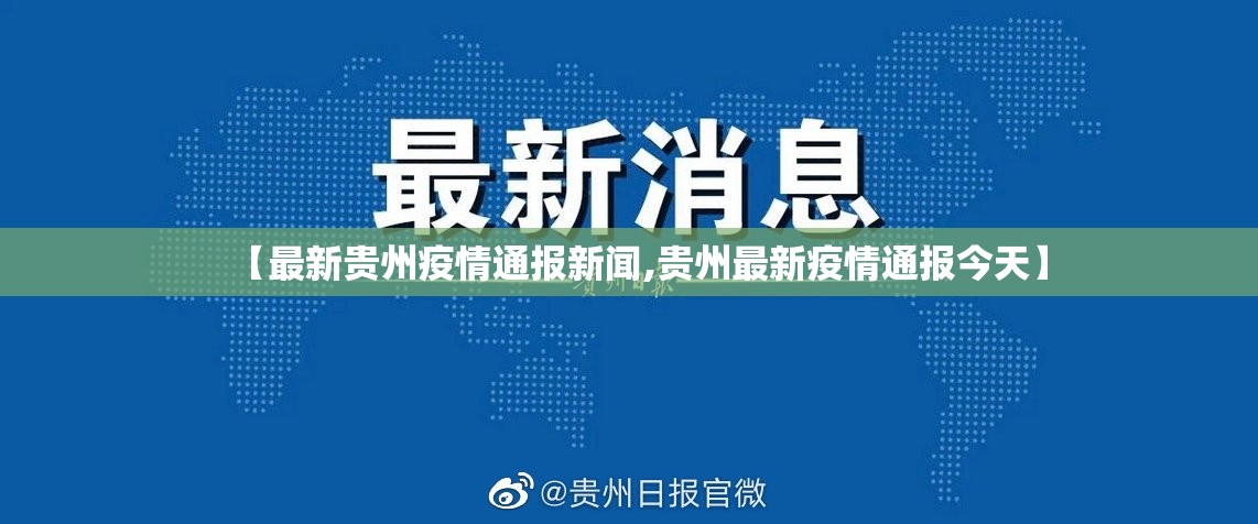 【最新贵州疫情通报新闻,贵州最新疫情通报今天】